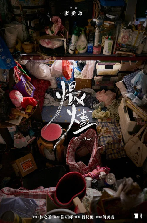 煨燼 постер