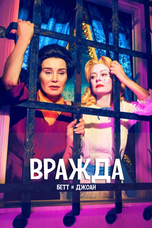 Вражда постер