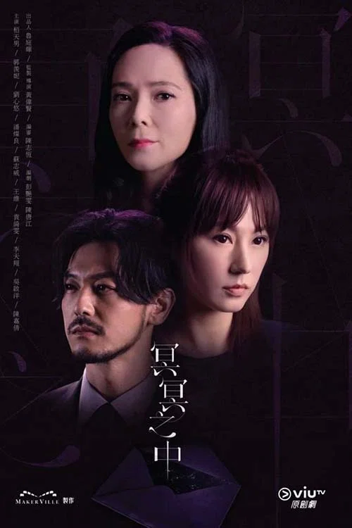 冥冥之中 постер