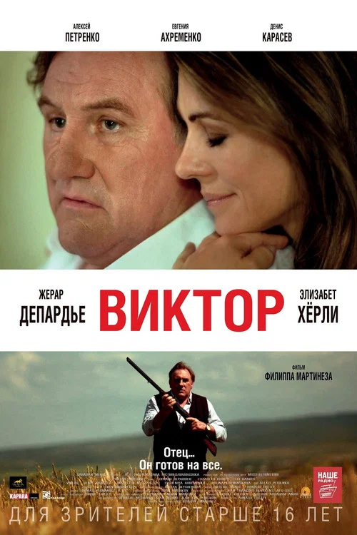 Виктор постер