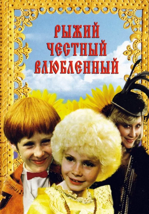 Рыжий, честный, влюбленный постер