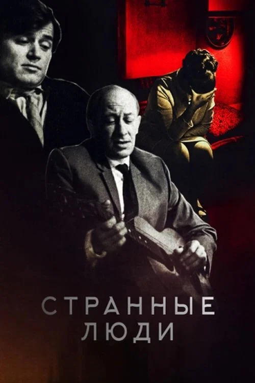 Странные люди постер