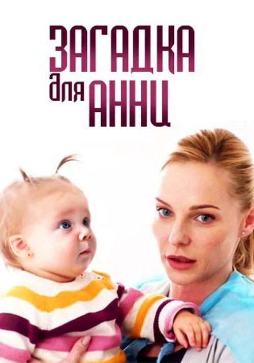 Загадка для Анны постер