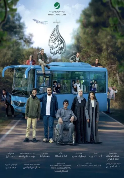 شباب البومب 3 постер