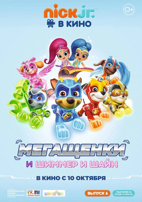 Щенячий патруль: Мегащенки и Шиммер и Шайн постер
