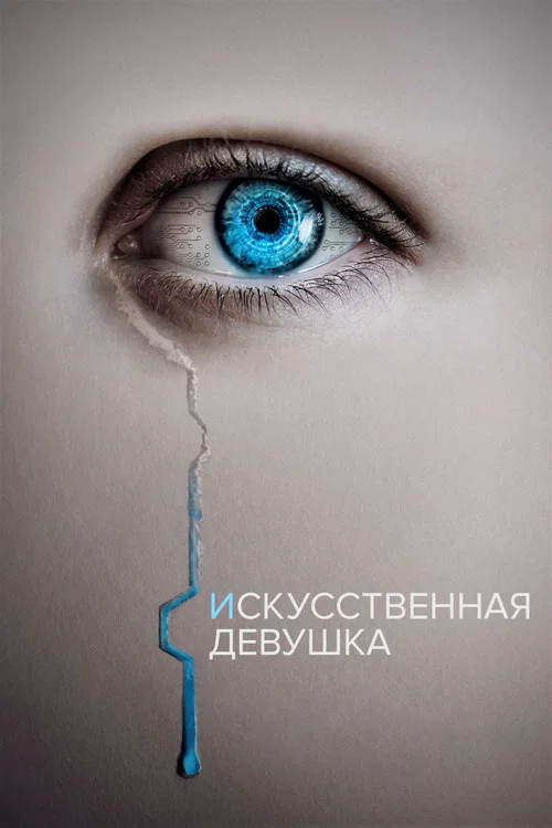 Кто она? постер