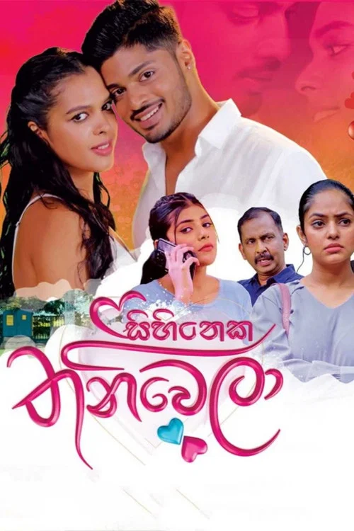 සිහිනෙක තනිවෙලා постер