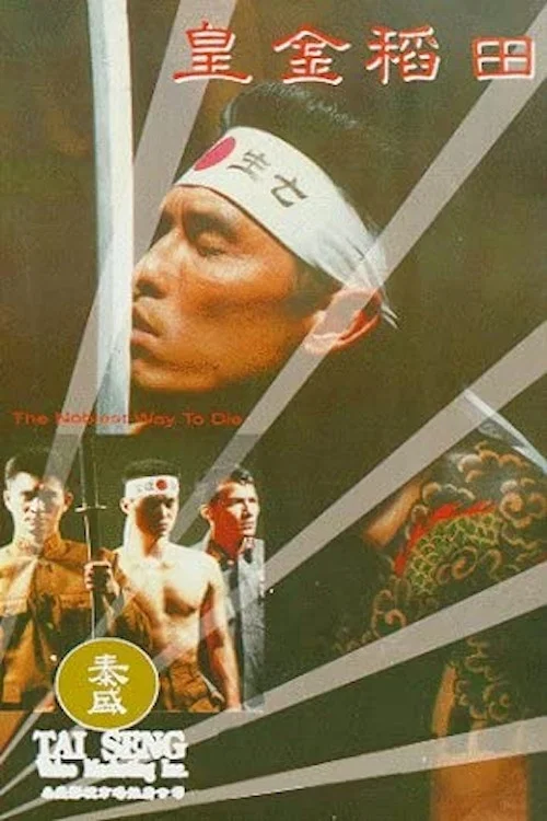 皇金稻田 постер