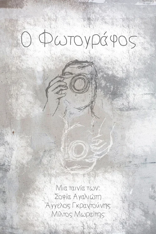 Ο Φωτογράφος постер