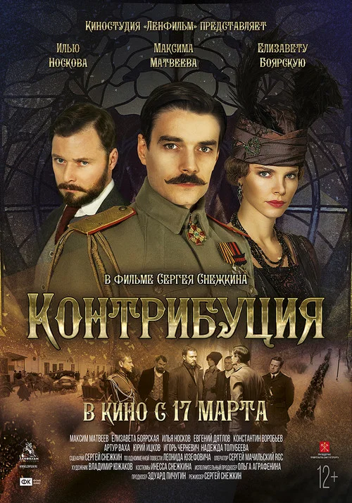 Контрибуция постер