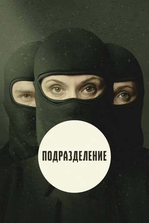 Подразделение постер