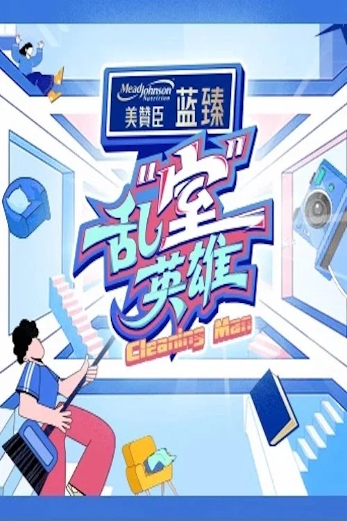 乱“室”英雄 постер