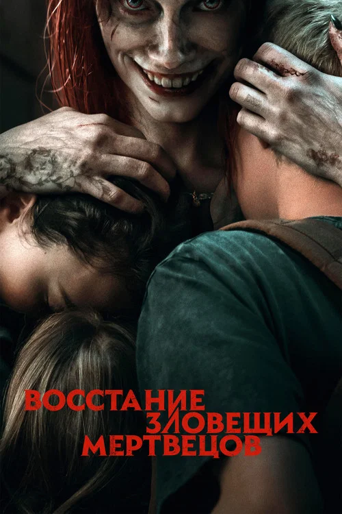 Восстание зловещих мертвецов постер