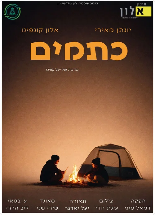 כתמים постер