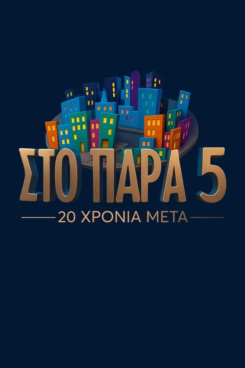 Στο Παρά Πέντε - 20 Χρόνια Μετά постер