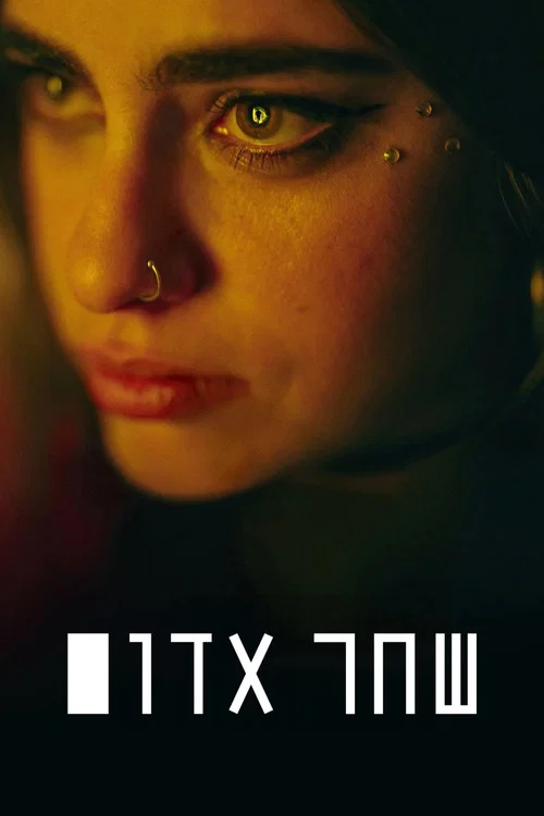 שחר אדום постер
