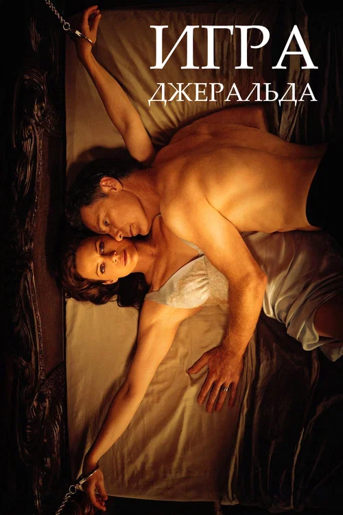 Игра Джералда постер