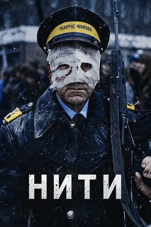 Нити постер