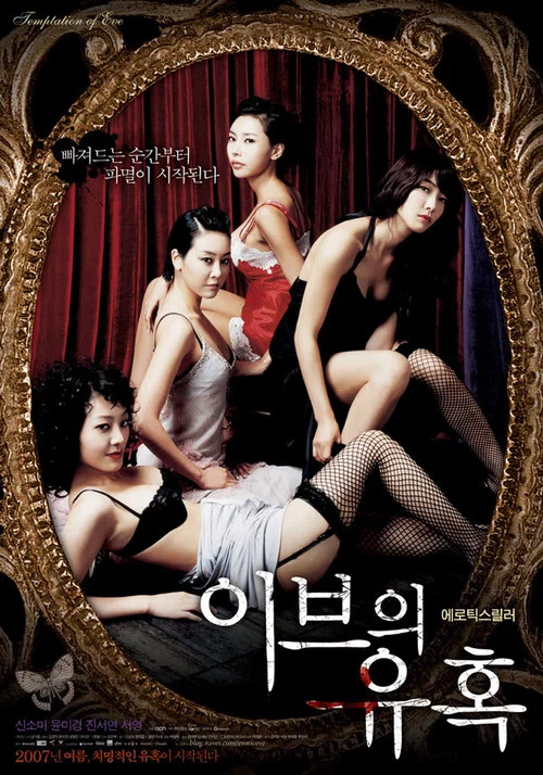이브의 유혹: 좋은 아내 постер