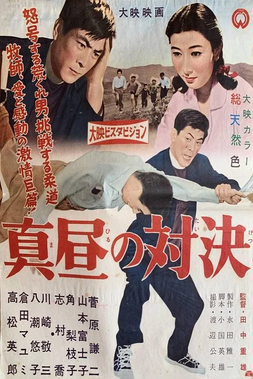 真昼の対決 постер