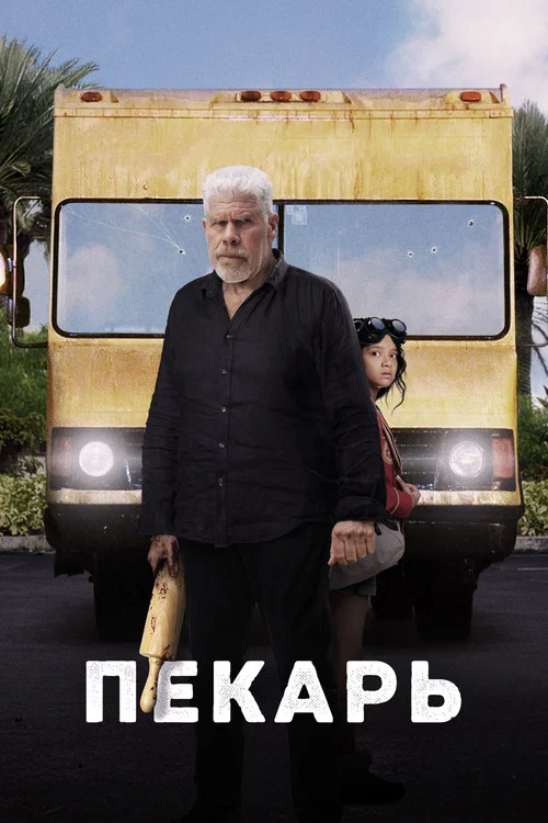 Пекарь постер