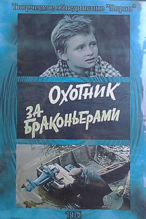 Охотник за браконьерами постер