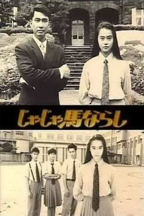 じゃじゃ馬ならし постер