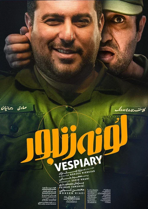 لونه زنبور постер