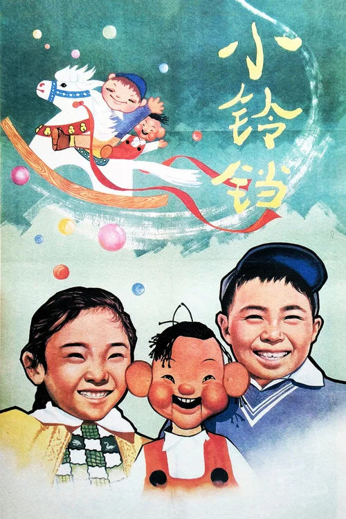 小铃铛 постер