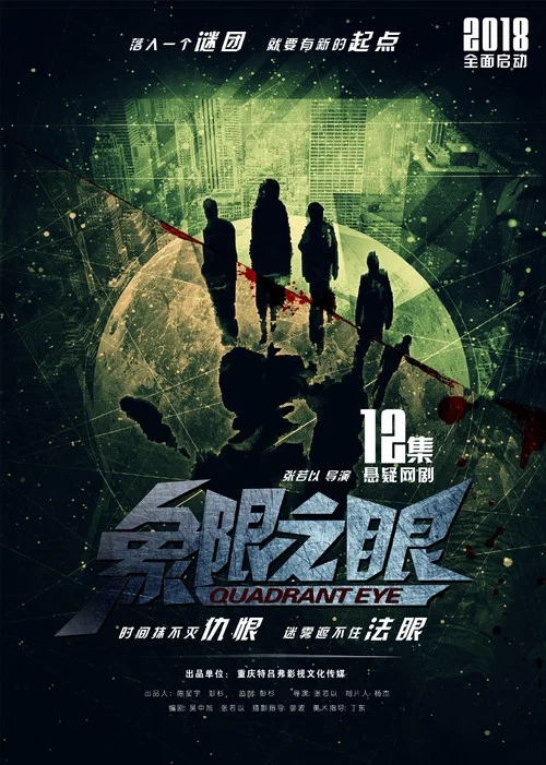 象限之眼 постер