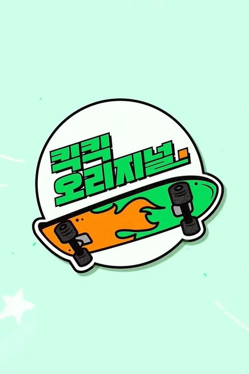 킥킥 오리지널 постер