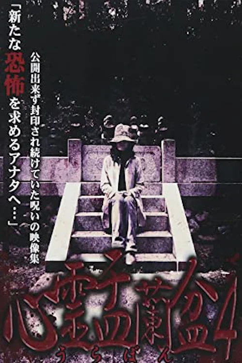 心霊盂蘭盆4 ~御子神祭の怨霊~ постер