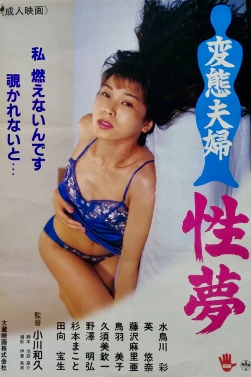 変態夫婦 性夢 постер