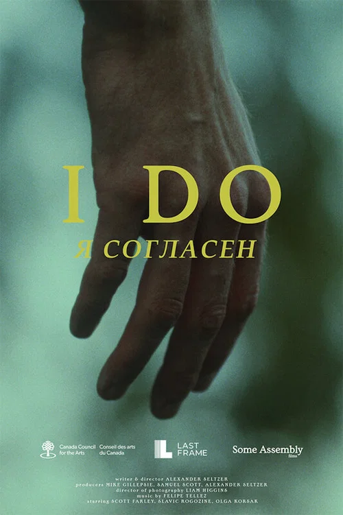 I Do постер