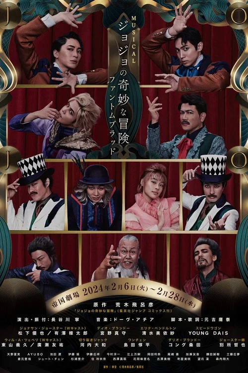 ミュージカル『ジョジョの奇妙な冒険 ファントムブラッド』 постер