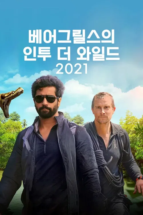 Into The Wild With Bear Grylls & Ajay Devgn постер