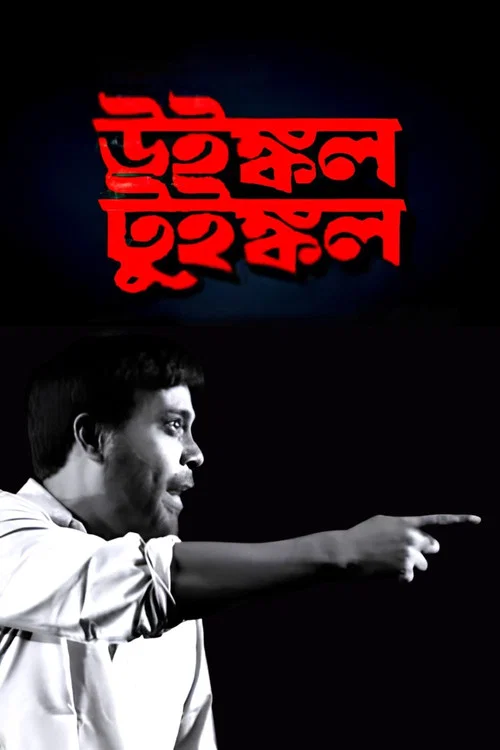 উইঙ্কল টুইঙ্কল постер