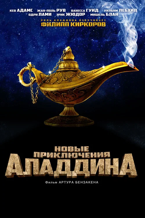 Новые приключения Аладдина постер