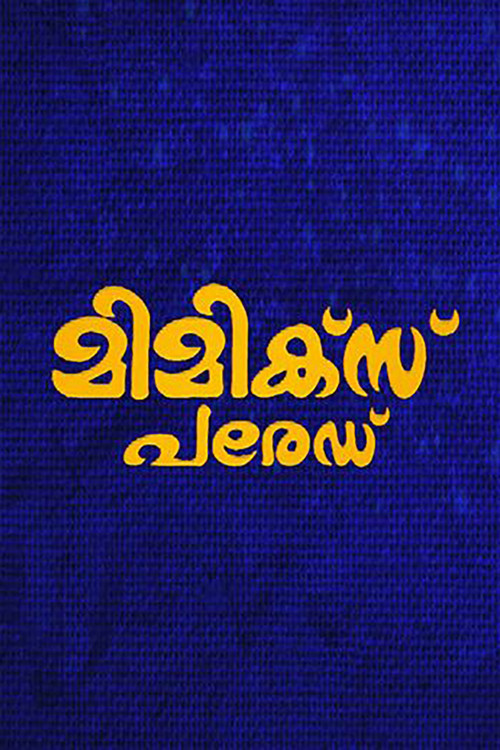 മിമിക്സ് പരേഡ് постер