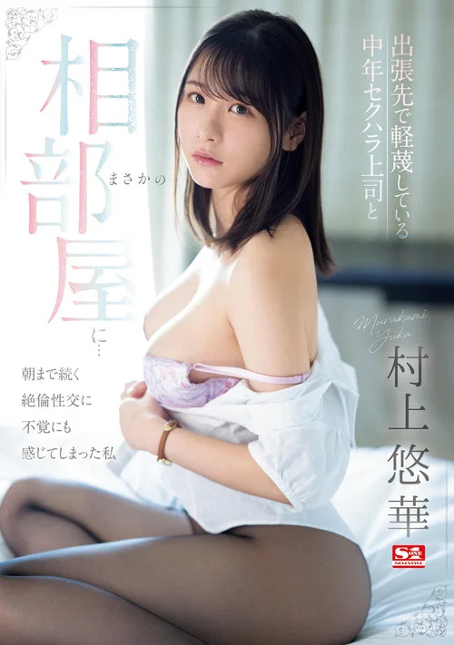 出張先で軽蔑している中年セクハラ上司とまさかの相部屋に…朝まで続く絶倫性交に不覚にも感じてしまった私 постер