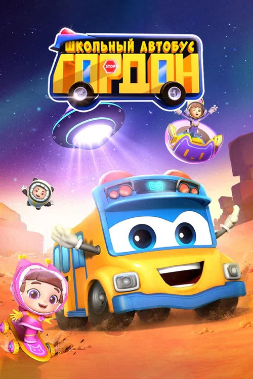 Школьный автобус Гордон постер