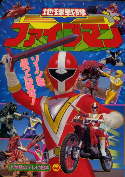地球戦隊ファイブマン постер