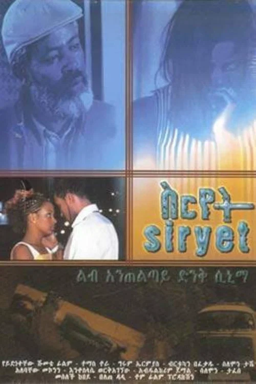 ስርየት постер