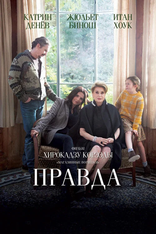 Правда постер