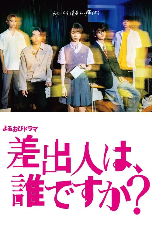 差出人は、誰ですか？ постер
