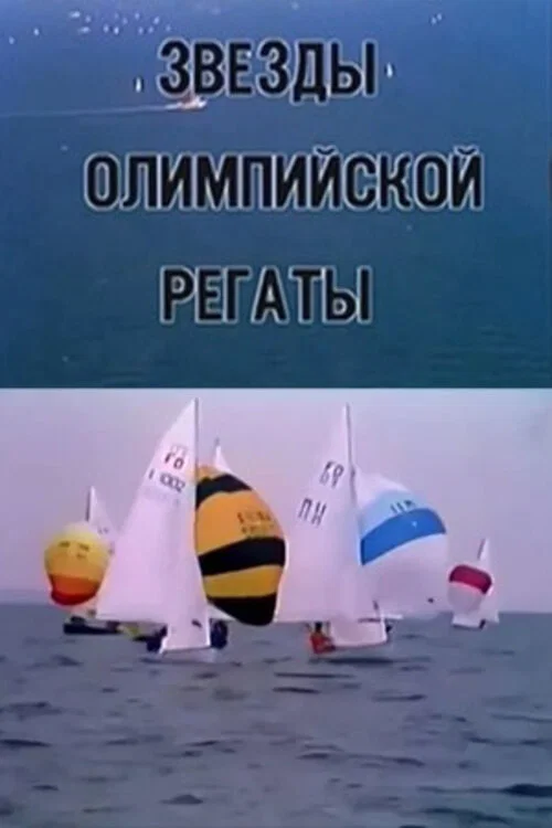 Olümpiaregati tähed постер