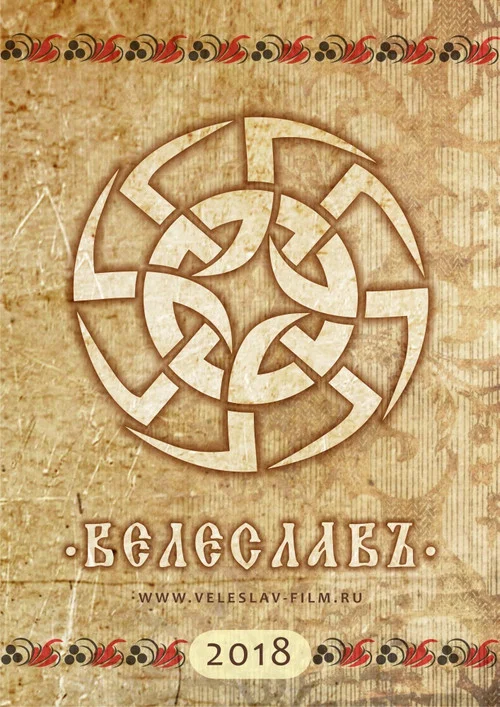 Велеславъ постер
