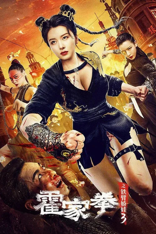 霍家拳之铁臂娇娃3 постер
