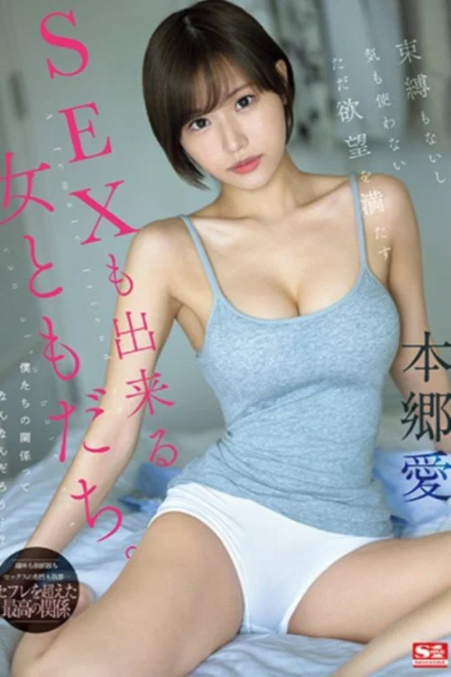束縛もないし気も使わないただ欲望を満たすSEXも出来る女ともだち。 本郷愛 постер