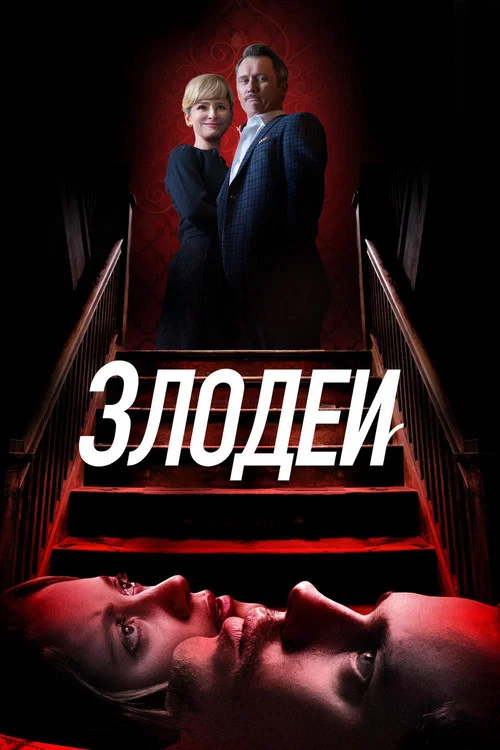Злодеи постер